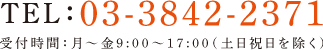 TEL：03-3842-2371 受付時間：月～金10:00〜17:00（土日祝日を除く）